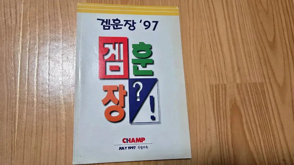 97게임챔프 겜훈장 비기소사전